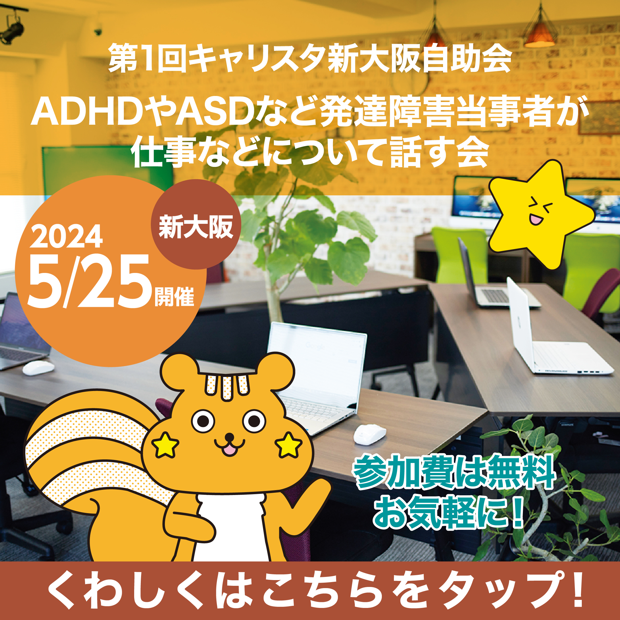 第1回キャリスタ新大阪自助会ADHDやASDなど発達障害当事者が仕事などについて話す会