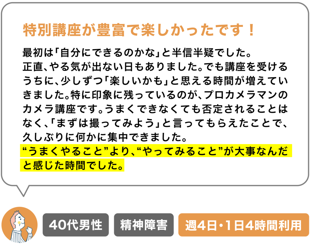 就労移行支援事業所キャリスタ_利用者さんの声_特別講座が豊富で楽しかった_学ぶ楽しさを思い出せた講座