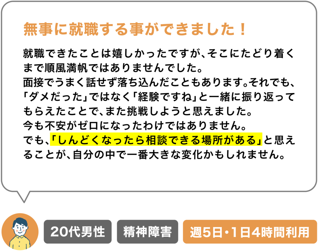 就労移行支援事業所キャリスタ_利用者さんの声_無事に就職する事ができました_学びを活かし希望職へ就職成功